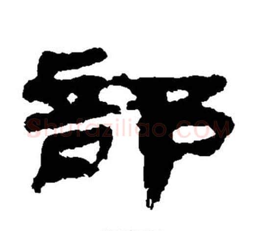 部字居延简毛笔隶书书法写法,摘自居延简毛笔隶书书法作品