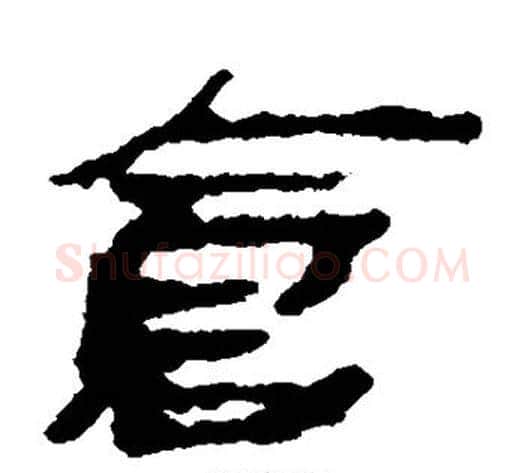 仓字居延简毛笔隶书书法写法,摘自居延简毛笔隶书书法作品