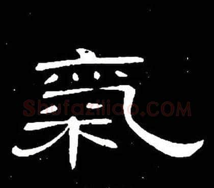 氣字席夔毛笔隶书书法写法,摘自千字文