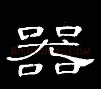 器字席夔毛笔隶书书法写法,摘自千字文