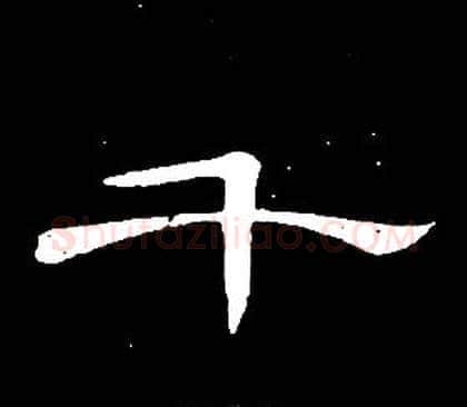 千字席夔毛笔隶书书法写法,摘自千字文