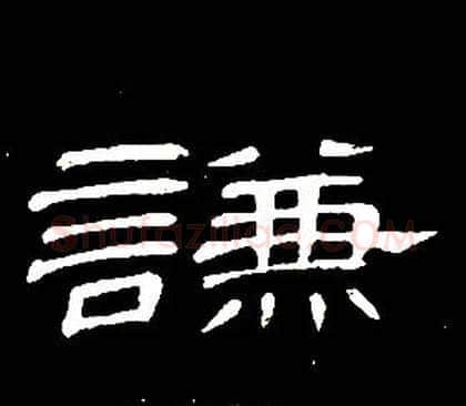 謙字席夔毛笔隶书书法写法,摘自千字文