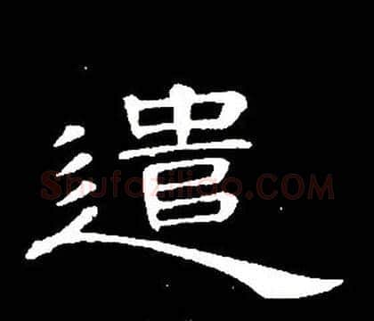 遣字席夔毛笔隶书书法写法,摘自千字文