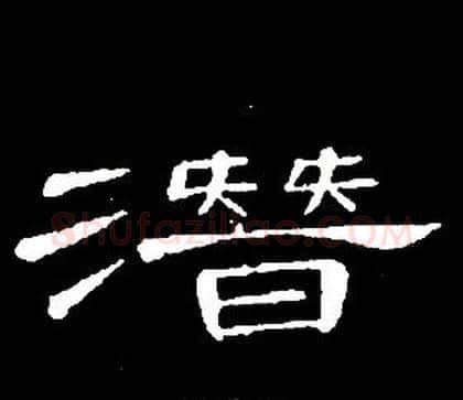 潛字席夔毛笔隶书书法写法,摘自千字文
