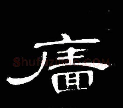 廧字席夔毛笔隶书书法写法,摘自千字文