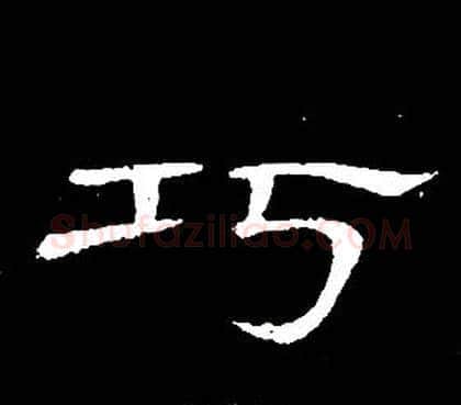 巧字席夔毛笔隶书书法写法,摘自千字文