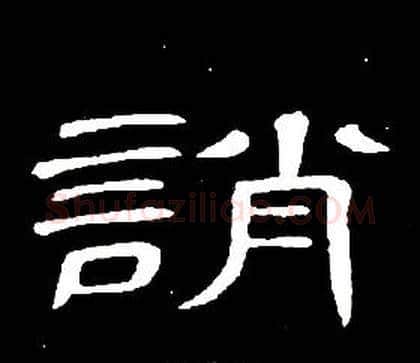 誚字席夔毛笔隶书书法写法,摘自千字文