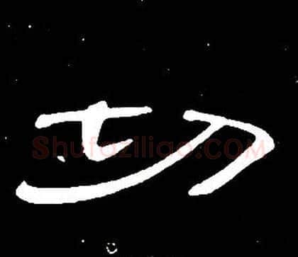 切字席夔毛笔隶书书法写法,摘自千字文