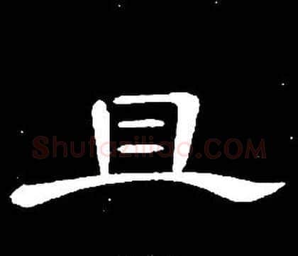 且字席夔毛笔隶书书法写法,摘自千字文