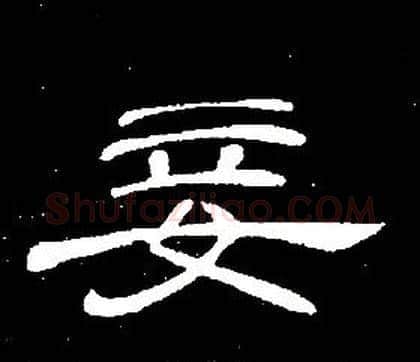 妾字席夔毛笔隶书书法写法,摘自千字文