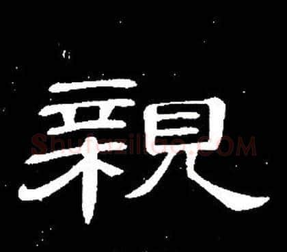 親字席夔毛笔隶书书法写法,摘自千字文