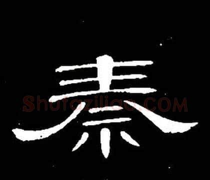 秦字席夔毛笔隶书书法写法,摘自千字文