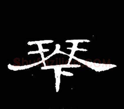 琴字席夔毛笔隶书书法写法,摘自千字文