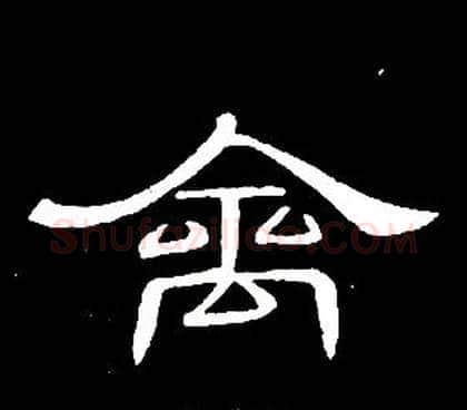 禽字席夔毛笔隶书书法写法,摘自千字文