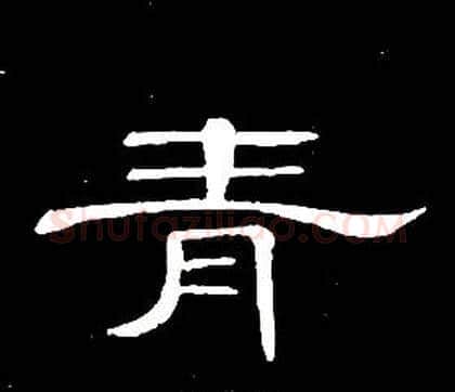青字席夔毛笔隶书书法写法,摘自千字文