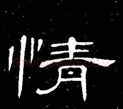 情字席夔毛笔隶书书法写法,摘自千字文