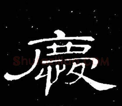 慶字席夔毛笔隶书书法写法,摘自千字文