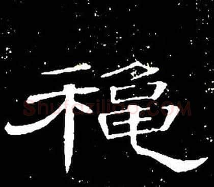 秋字席夔毛笔隶书书法写法,摘自千字文