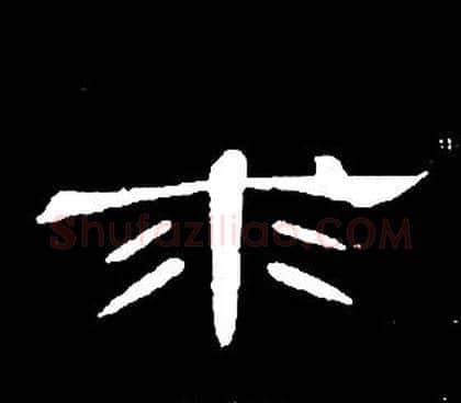 求字席夔毛笔隶书书法写法,摘自千字文