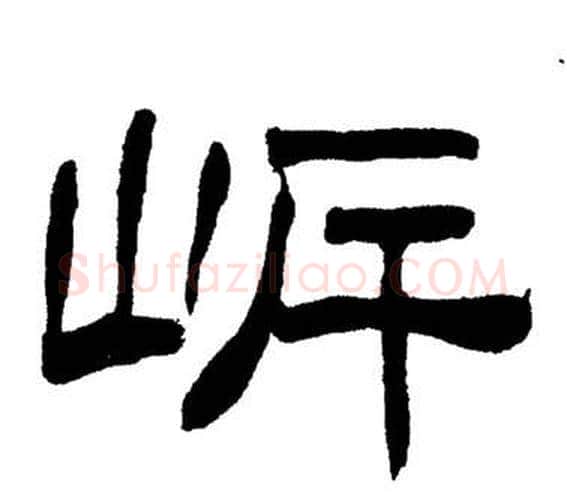 岸字刘炳森毛笔隶书书法写法,摘自岳阳楼记