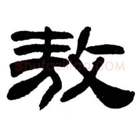 敖字刘炳森毛笔隶书书法写法,摘自刘炳森毛笔隶书书法作品