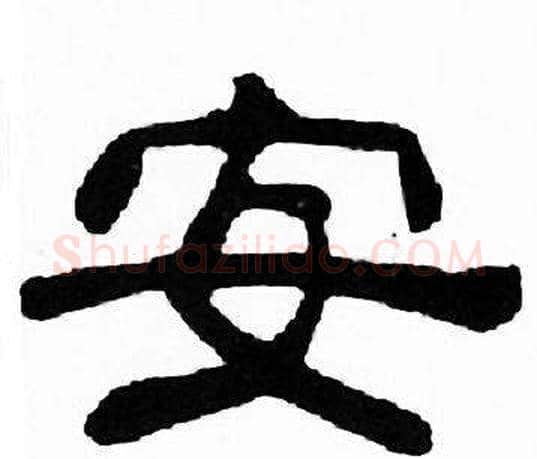 安字刘炳森毛笔隶书书法写法,摘自千字文