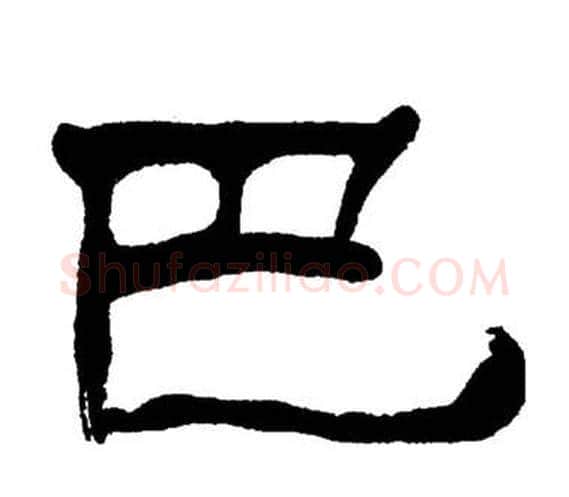 巴字刘炳森毛笔隶书书法写法,摘自岳阳楼记