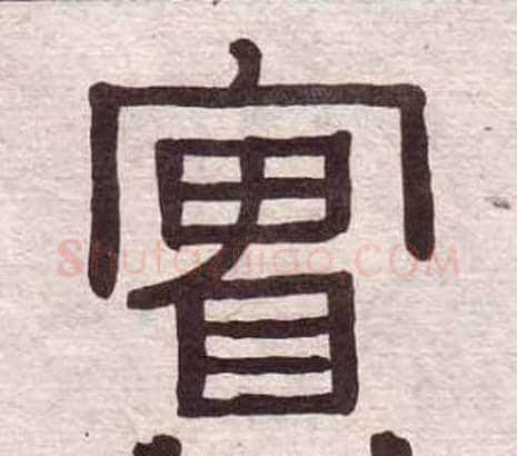 實字黄葆戉毛笔隶书书法写法,摘自千字文