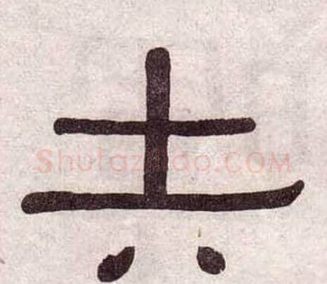 矢字黄葆戉毛笔隶书书法写法,摘自千字文