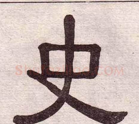 史字黄葆戉毛笔隶书书法写法,摘自千字文