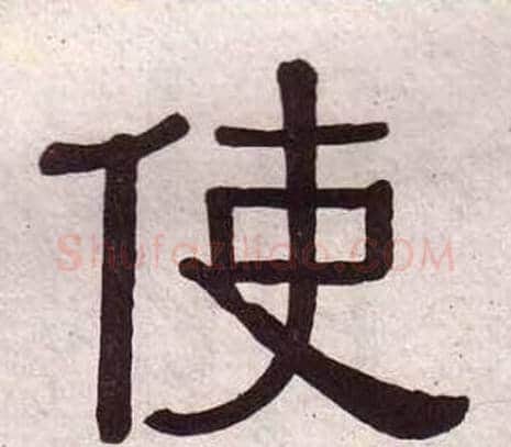 使字黄葆戉毛笔隶书书法写法,摘自千字文