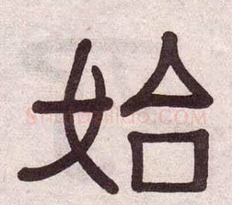 始字黄葆戉毛笔隶书书法写法,摘自千字文