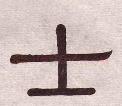 士字黄葆戉毛笔隶书书法写法,摘自千字文