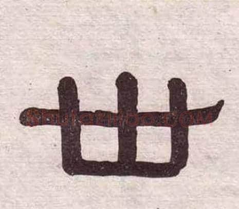 世字黄葆戉毛笔隶书书法写法,摘自千字文