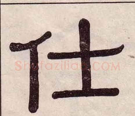 仕字黄葆戉毛笔隶书书法写法,摘自千字文