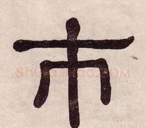 市字黄葆戉毛笔隶书书法写法,摘自千字文