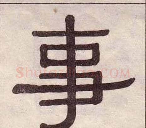 事字黄葆戉毛笔隶书书法写法,摘自千字文