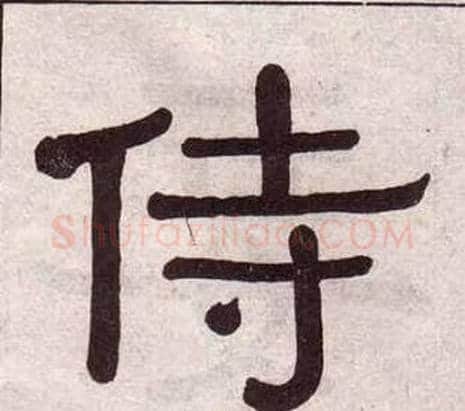 侍字黄葆戉毛笔隶书书法写法,摘自千字文