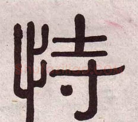 恃字黄葆戉毛笔隶书书法写法,摘自千字文