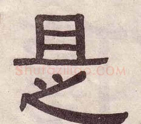 是字黄葆戉毛笔隶书书法写法,摘自千字文