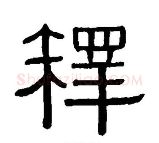 释字黄葆戉毛笔隶书书法写法,摘自黄葆戉毛笔隶书书法作品