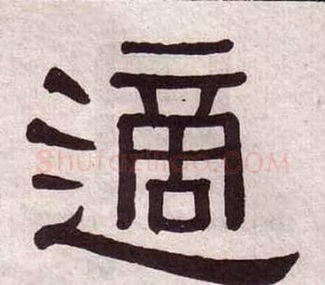適字黄葆戉毛笔隶书书法写法,摘自千字文