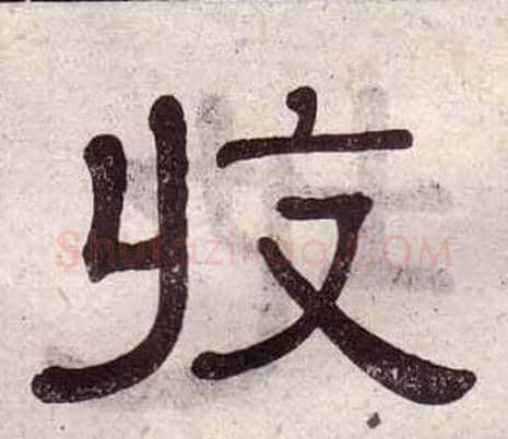 收字黄葆戉毛笔隶书书法写法,摘自千字文