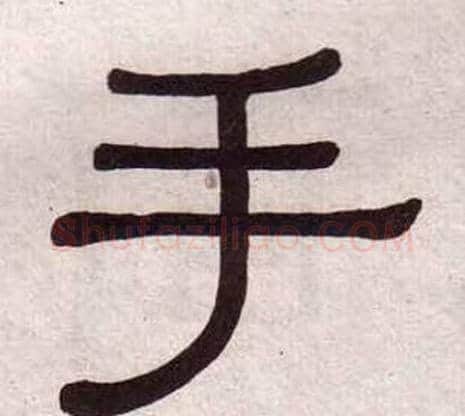 手字黄葆戉毛笔隶书书法写法,摘自千字文