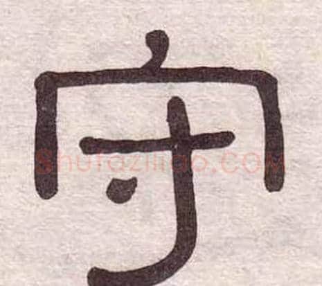 守字黄葆戉毛笔隶书书法写法,摘自千字文