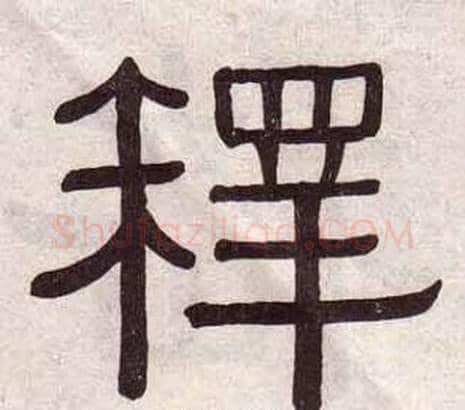 釋字黄葆戉毛笔隶书书法写法,摘自千字文