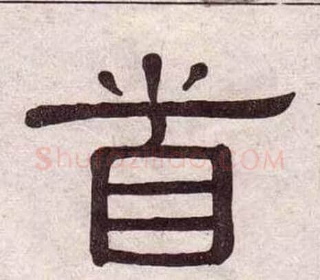 首字黄葆戉毛笔隶书书法写法,摘自千字文