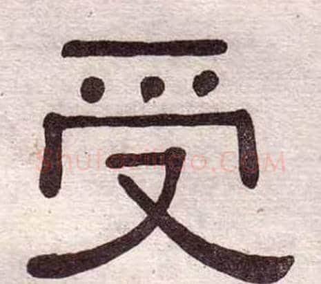 受字黄葆戉毛笔隶书书法写法,摘自千字文