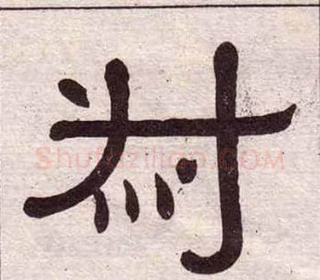 叔字黄葆戉毛笔隶书书法写法,摘自千字文