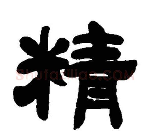 精字吴让之毛笔隶书书法写法,摘自吴让之毛笔隶书书法作品